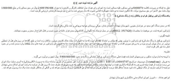 مزایده یکدستگاه ژنراتور پرکینز خراب و یاتاقان زده ( رنگ مشکی)