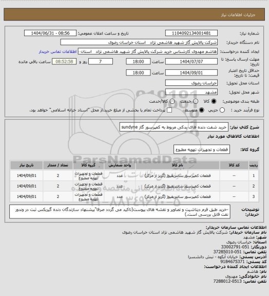 استعلام خرید شفت دنده های یدکی مربوط به کمپرسور گاز sundyne