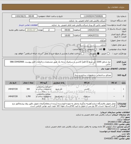 استعلام نیاز شامل 2200 متر مربع (3 قلم) کاشی و سرامیک درجه یک طبق مشخصات و الزامات فایل پیوست. 33492908-086 خانی