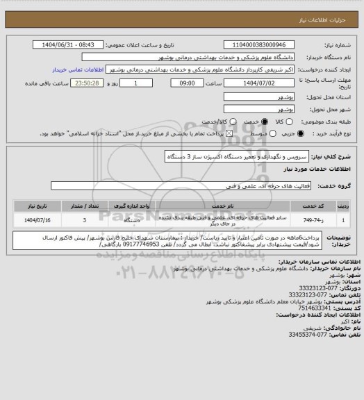 استعلام سرویس و نگهداری و تعمیر دستگاه اکسیژن ساز 3 دستگاه