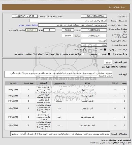 استعلام تلویزیون