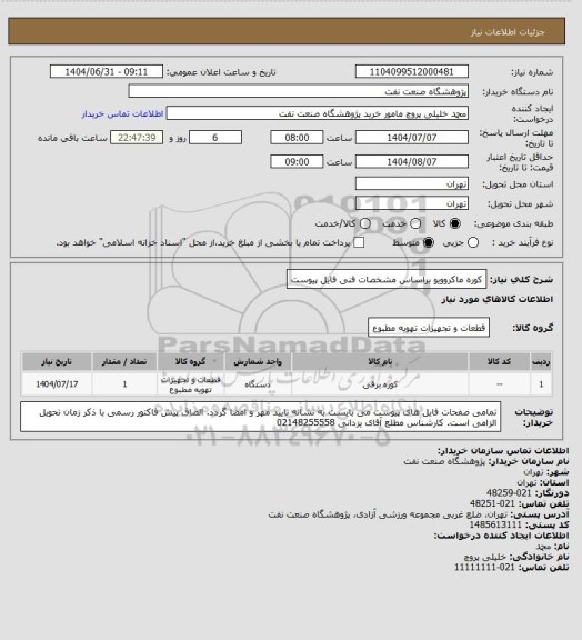 استعلام کوره ماکروویو براساس مشخصات فنی فایل پیوست