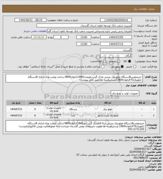 استعلام خریدونصب8دستگاه موتوربرق بنزینی مارک گرین پاورمدل11800باتوان9KW-ساخت ونصب وراه اندازی 8دستگاه تابلوبرقATSباتوان15KW وسایرهزینه ها(طبق فایل پیوست)