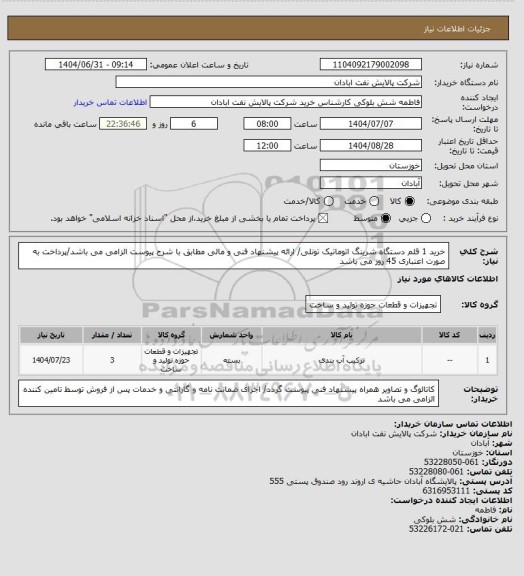 استعلام خرید 1 قلم دستگاه شرینگ اتوماتیک تونلی/ ارائه پیشنهاد فنی و مالی مطابق با شرح پیوست الزامی می باشد/پرداخت به صورت اعتباری 45 روز می باشد
