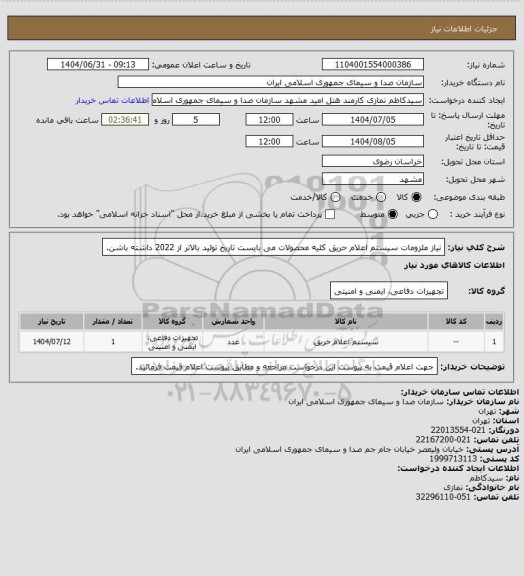 استعلام نیاز ملزومات سیستم اعلام حریق
کلیه محصولات می بایست تاریخ تولید بالاتر از 2022 داشته باشن.