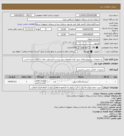 استعلام نیاز ملزومات سیستم اعلام حریق
کلیه محصولات می بایست تاریخ تولید بالاتر از 2022 داشته باشن.