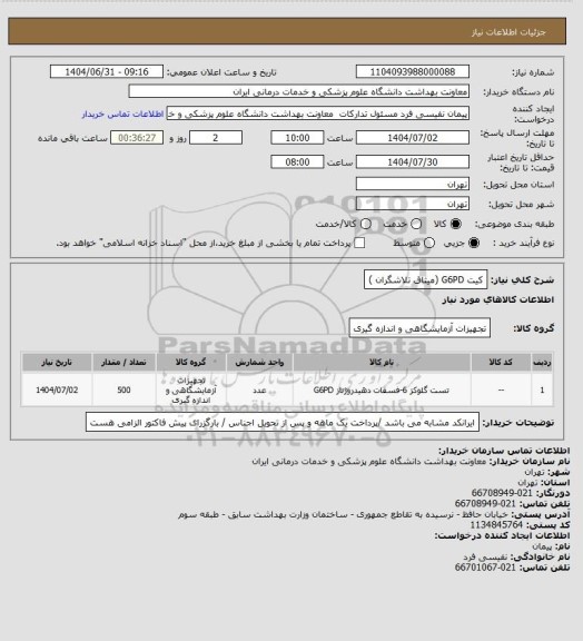 استعلام کیت G6PD (میثاق تلاشگران )