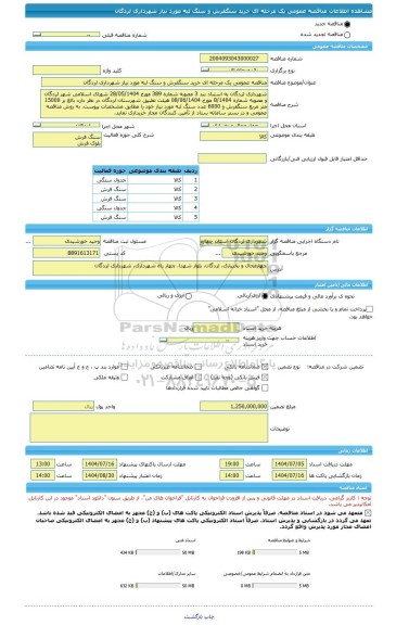 مناقصه، مناقصه عمومی یک مرحله ای خرید سنگفرش و سنگ لبه مورد نیاز شهرداری لردگان