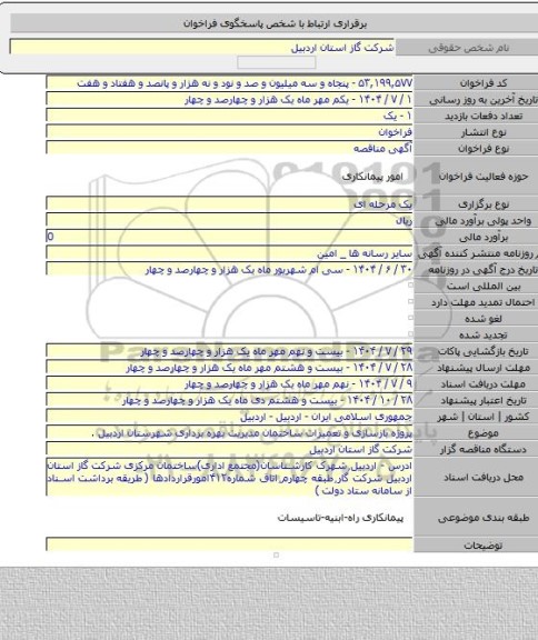 مناقصه, پروژه بازسازی و تعمیرات ساختمان مدیریت بهره برداری شهرستان اردبیل .