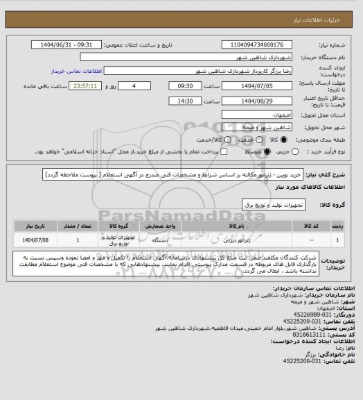 استعلام خرید بوبین - ژنراتور مکالته بر اساس شرایط و مشخصات فنی مندرج در آگهی استعلام ( پیوست ملاحظه گردد)