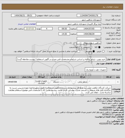 استعلام خرید بوبین - ژنراتور مکالته بر اساس شرایط و مشخصات فنی مندرج در آگهی استعلام ( پیوست ملاحظه گردد)