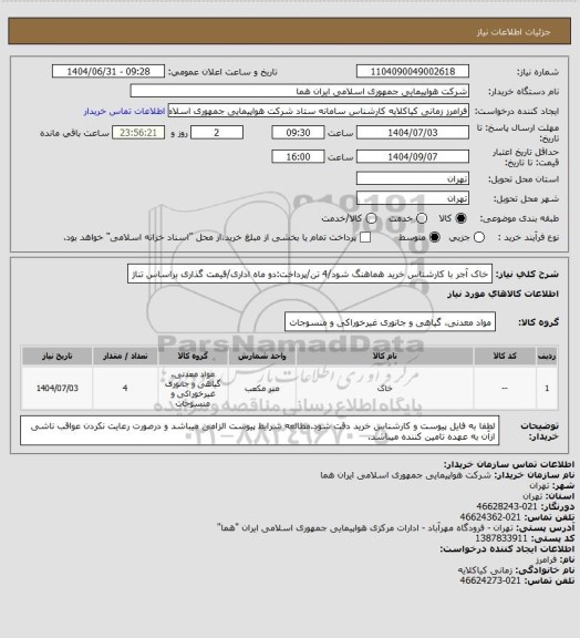 استعلام خاک آجر با کارشناس خرید هماهنگ شود/4 تن/پرداخت:دو ماه اداری/قیمت گذاری براساس تناژ