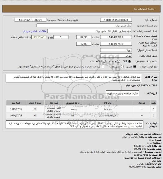 استعلام میز اداری شامل : 40 عدد میز 180 با فایل کناری غیر همسطح  و 60 عدد میز 160 کارمندی با فایل کناری همسطح(طبق مشخصات در فایل پیوست)