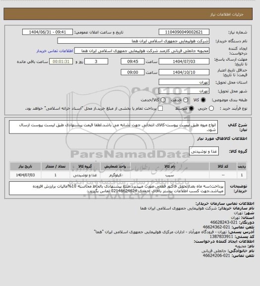 استعلام انواع میوه طبق لیست پیوست-کالای انتخابی جهت تشابه می باشد.لطفا قیمت پیشنهادی طبق لیست پیوست ارسال شود.