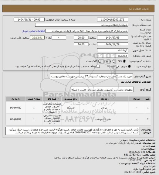 استعلام خرید یک دستگاه لپ تاپ و هارد اکسترنال 1T براساس فهرست مقادیر پیوست