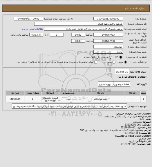 استعلام باتر فلای ولو