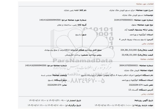 مزایده، دستور فروش ملک تجاری