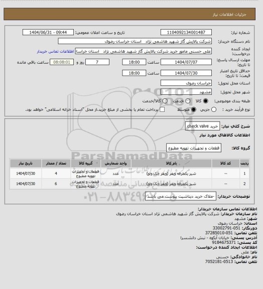 استعلام خرید check valve