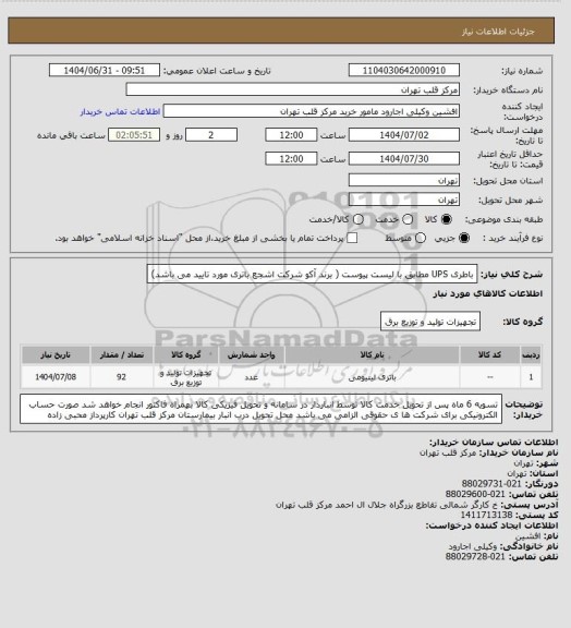 استعلام باطری UPS مطابق با لیست پیوست ( برند آکو شرکت اشجع باتری مورد تایید می باشد)