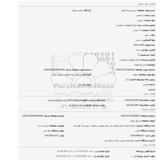 مزایده، وسیله نقلیه
