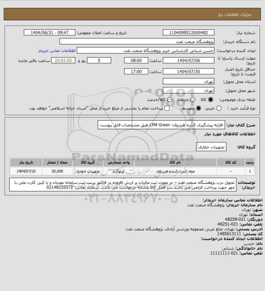 استعلام افزایه پیشگیری کننده هرزروی- LPM Green طبق مشخصات فایل پیوست