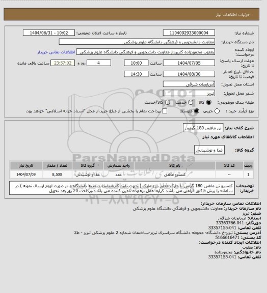 استعلام تن ماهی 180 گرمی