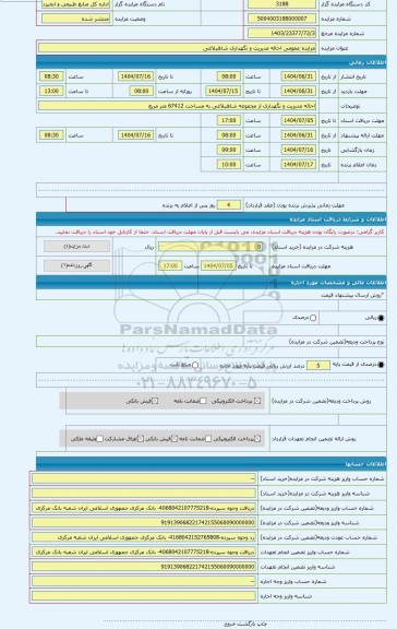 مزایده ، مزایده عمومی احاله مدیریت و نگهداری شاهبلاغی