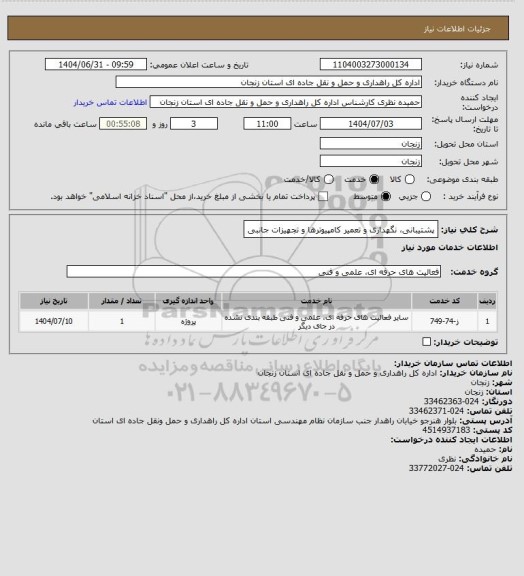 استعلام پشتیبانی، نگهداری و تعمیر کامپیوترها و تجهیزات جانبی