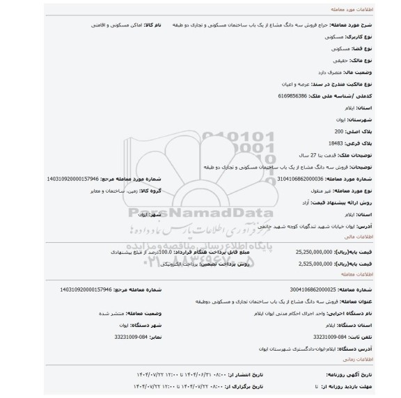 مزایده، فروش سه دانگ مشاع از یک باب ساختمان مسکونی و تجاری دو طبقه