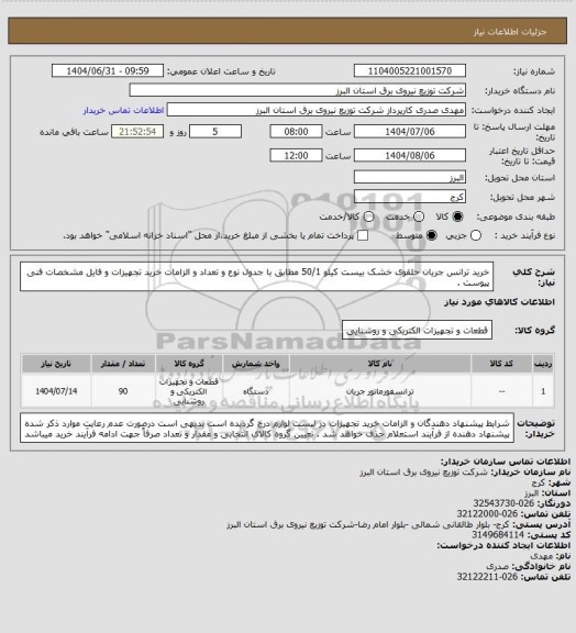 استعلام خرید ترانس جریان حلقوی خشک بیست کیلو 50/1 مطابق با جدول نوع و تعداد و الزامات خرید تجهیزات و فایل مشخصات فنی پیوست .