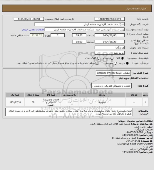 استعلام قطعات interlock 
SWITCHGEAR