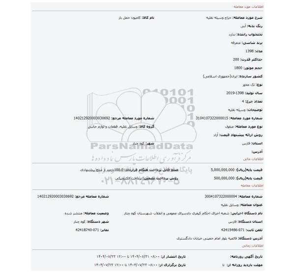 مزایده، وسیله نقلیه