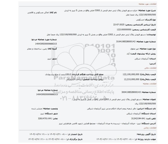 مزایده، دستور فروش پلاک ثبتی صفر فرعی از 5302 اصلی واقع در بخش 5 تبریز به ارزش 122/100/000/000 ریال ضمنا تخل