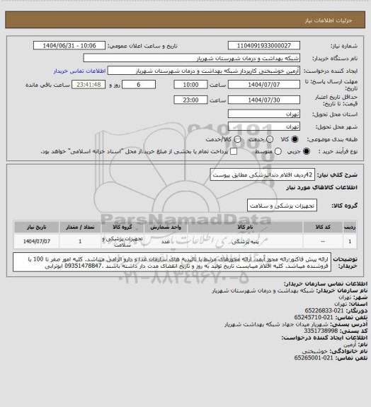 استعلام 42ردیف اقلام دندانپزشکی مطابق پیوست
