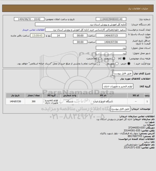 استعلام طبق فایل پیوست