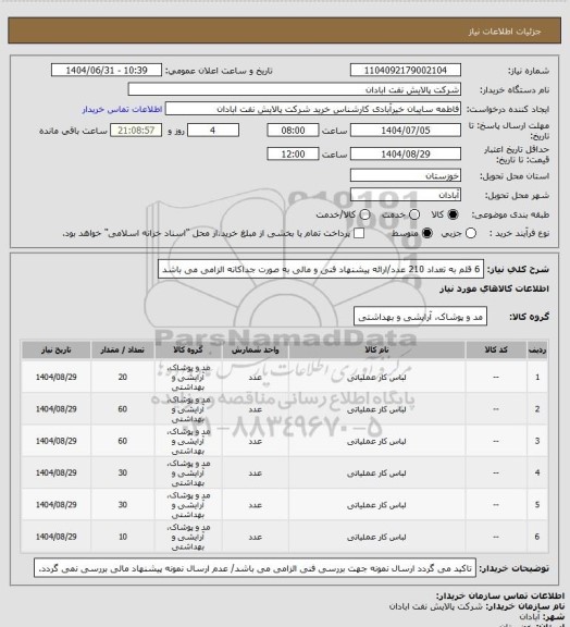 استعلام 6 قلم به تعداد 210 عدد/ارائه پیشنهاد فنی و مالی به صورت جداکانه الزامی می باشد