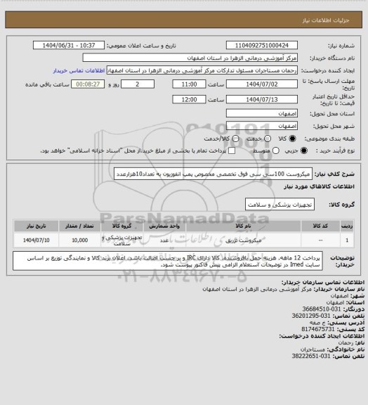 استعلام میکروست 100سی سی فوق تخصصی مخصوص پمپ انفوزیون به تعداد10هزارعدد