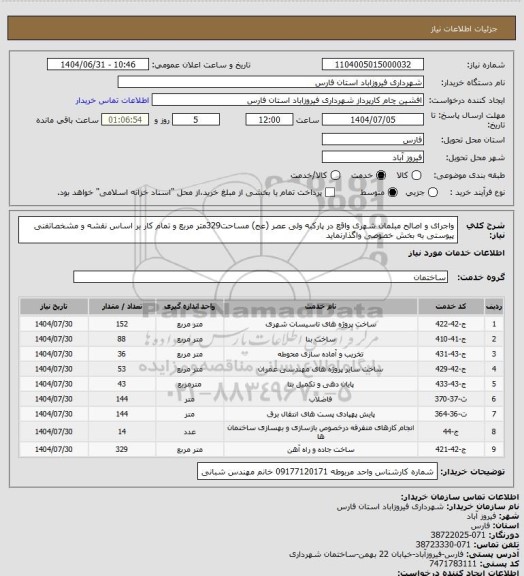 استعلام واجرای و اصالح مبلمان شهری واقع در پارکبه ولی عصر (عج)
مساحت329متر مربع و تمام کار بر اساس نقشه و مشخصاتفنی پیوستی به بخش خصوصی واگذارنماید