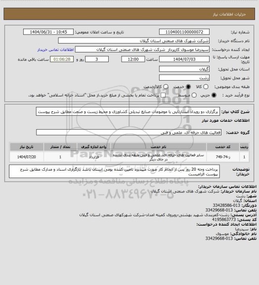 استعلام برگزاری دو رویداد استارتاپی با موضوعات صنایع تبدیلی کشاورزی و محیط زیست و صنعت مطابق شرح پیوست