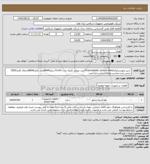استعلام شیر ترموستاتیک(Thermostatic control valve)برند عیوض تکنیک مدل Tcv44سایزDN40فشار کاری16BARدمای کاری350C جنس چدن مناسب بخار اشباع و داغ-1عدد