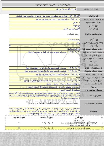 مناقصه, تامین کادر نگهبانی ادارات و تاسیسات شرکت گاز استان اردبیل .