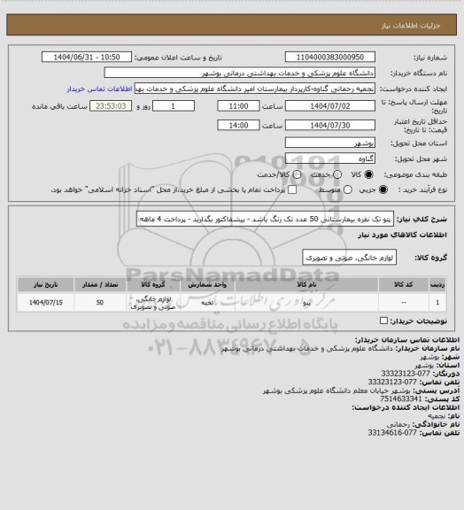 استعلام پتو تک نفره بیمارستانی 50 عدد تک رنگ باشد - پیشفاکتور بگذارید - پرداخت 4 ماهه