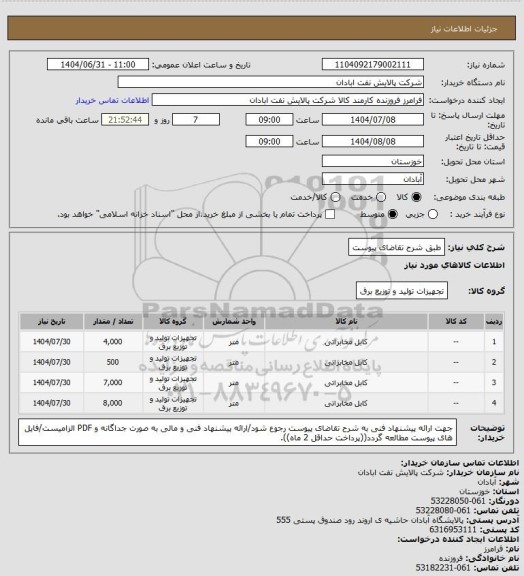 استعلام طبق شرح تقاضای پیوست
