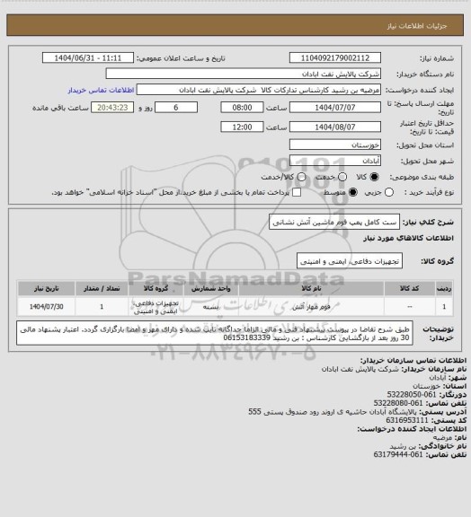 استعلام ست کامل پمپ فوم ماشین آتش نشانی
