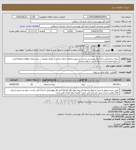 استعلام بیمه ساختمانی اداره کل بهزیستی استان و شهرستانهای تابعه شامل ( بلایای طبیعی - سیل-زلزله -طوفان-صاعقه-آتش سوزی-اغتشاشات-جنگ-آشوب و بلوا-سرقت)