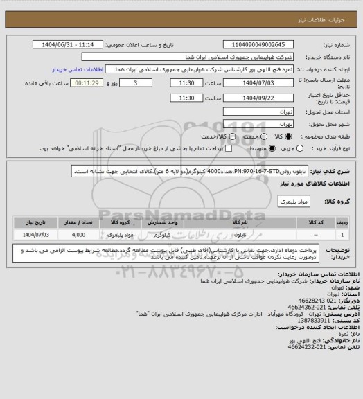 استعلام نایلون رولیPN:970-16-7-STD،تعداد4000 کیلوگرم(دو لایه 6 متر)،کالای انتخابی جهت تشابه است.