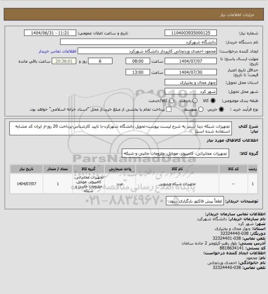استعلام تجهیزات شبکه دیتا سنتر به شرح لیست پیوست-تحویل دانشگاه شهرکرد-با تایید کارشناس-پرداخت 20 روز-از ایران کد مشابه استفاده شده است