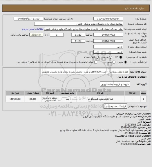 استعلام قطره مولتی ویتامین - تعداد 80.000هزار عدد - تخفیف بصورت نقدی واریز بحساب معاونت