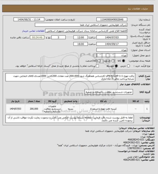 استعلام پاکت تهوع PN:873AP-1-1با کارشناس هماهنگ شود-200،000 عدد معادل 200کارتن 1000عددی-کالای انتخابی جهت تشابه-پرداخت مالی:2 ماه اداری