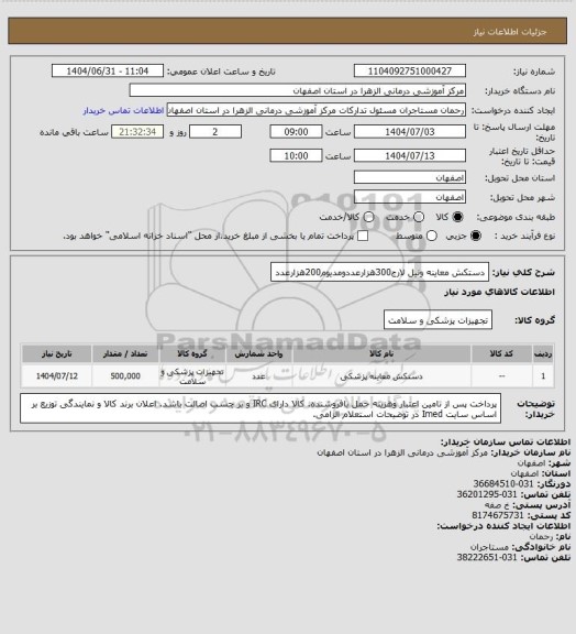 استعلام دستکش معاینه ونیل لارج300هزارعددومدیوم200هزارعدد